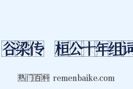 谷梁传·桓公十年组词是什么意思的图片